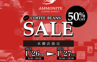 アンモナイトコーヒーマーケット【本郷店限定】『コーヒー豆半額セール』