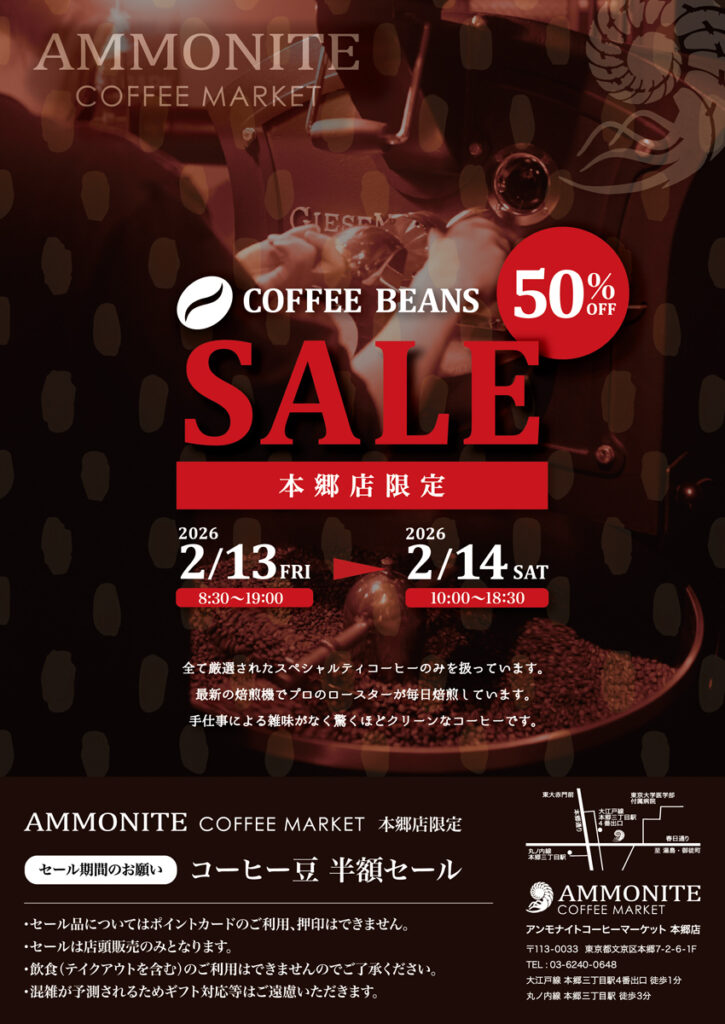 アンモナイトコーヒーマーケット本郷店2026豆セール